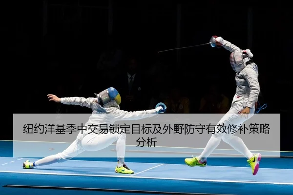 纽约洋基季中交易锁定目标及外野防守有效修补策略分析