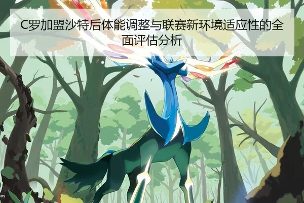 luo-jia-meng-sha-te-hou-ti-neng-tiao-zheng-yu-lian-sai-xin-huan-jing-shi-ying-xing-de-quan-mian-ping-gu-fen-xi-2-464.jpg