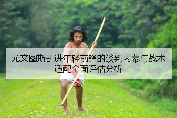 you-wen-tu-si-yin-jin-nian-qing-qian-feng-de-tan-pan-nei-mu-yu-zhan-shu-shi-pei-quan-mian-ping-gu-fen-xi-2-632.jpg